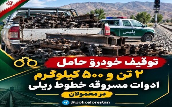 توقیف خودروی حامل تجهیزات دزدیده شده خطوط ریلی در معمولان