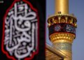کتیبهنویسی حرم علوی به مناسبت عزای شهادت حضرت زهرا + تصاویر
