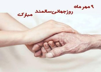 روز جهانی سالمندان؛ احترام به کسانی که بخشی از تاریخ ما هستند