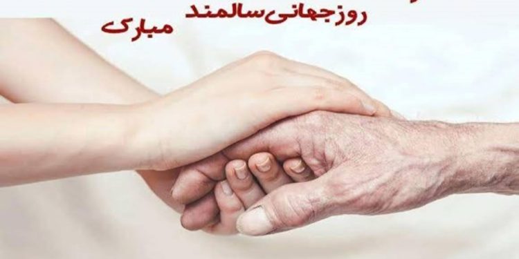 روز جهانی سالمندان؛ احترام به کسانی که بخشی از تاریخ ما هستند