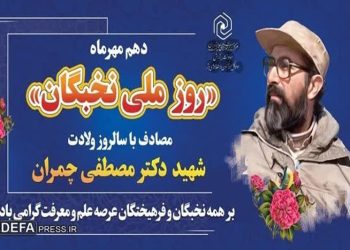 ۱۰ مهر؛ روز ملی نخبگان، روز پاسداشت علم و مسئولیت اجتماعی