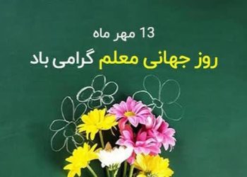 روز جهانی معلم، پاسداشت چراغ دانایی