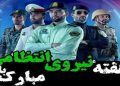 روز نیروی انتظامی، پاسداشت امنیت و خدمت به جامعه