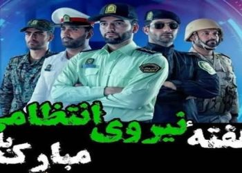 روز نیروی انتظامی، پاسداشت امنیت و خدمت به جامعه