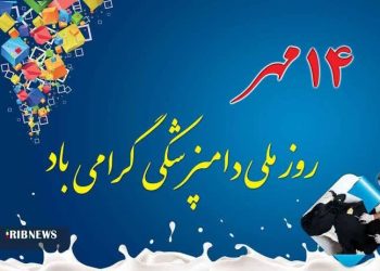 روز دامپزشکی، پاسداشت سلامت و حیات
