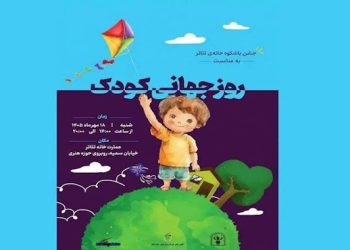 خانه تئاتر میزبان جشن روز جهانی کودک می‌شود