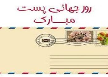 از نامه تا مرسوله؛ روایت پست از گذشته تا امروز