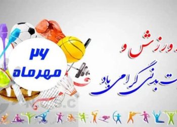 ورزش؛ از سلامت فردی تا پویایی جامعه